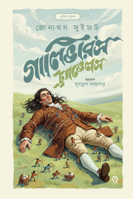 গালিভার'স ট্র্যাভেলস [সচিত্র পূর্ণাঙ্গ অনুবাদ]