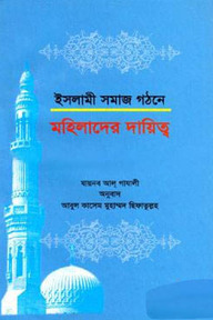 ইসলামী সমাজ গঠনে মহিলাদের দায়িত্ব