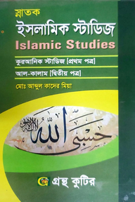 ইসলামিক স্টাডিজ - ১ম ও ২য় পত্র - ডিগ্রি ২য় বর্ষ - মোঃ আব্দুল কাদের মিয়া - কোড-১১১৮০৩