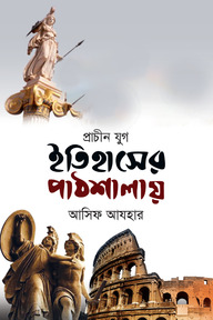 ইতিহাসের পাঠশালায় (প্রাচীন যুগ)