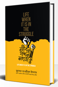 বই জিবন যখন সংগ্রামে