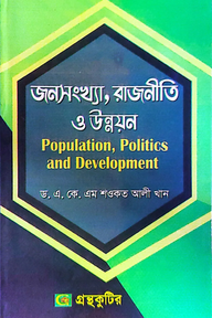 জনসংখ্যা,রাজনীতি ও উন্নয়ন - মাস্টার্স ফাইনাল - সমাজবিজ্ঞান বিভাগ - বিষয় কোড:৩১২০০৯
