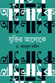 যুক্তির আলোকে