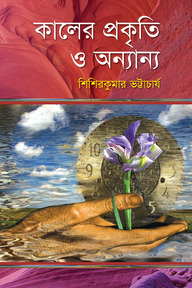 কালের প্রকৃতি ও অন্যান্য
