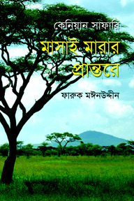 কেনিয়ান সাফারি : মাসাই মারার প্রান্তরে