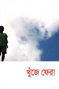 খুঁজে ফেরা