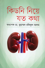 কিডনি নিয়ে যত কথা