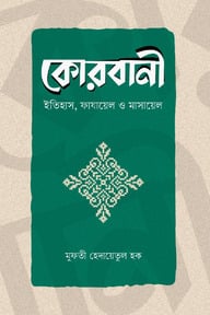 কোরবানী (ইতিহাস, ফাযায়েল ও মাসায়েল)