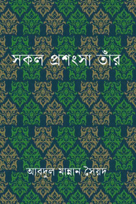 সকল প্রশংসা তাঁর