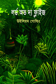 লর্ড অভ দ্য ফ্লাইজ