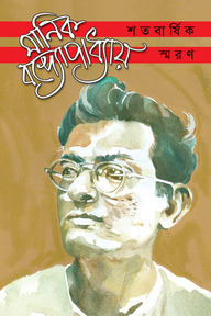 মানিক বন্দ্যোপাধ্যায় শতবার্ষিক স্মরণ