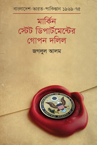 মার্কিন স্টেট ডিপার্টমেন্টের গোপন দলিল : বাংলাদেশ -ভারত -পাকিস্তান (১৯৬৯-১৯৭৫)