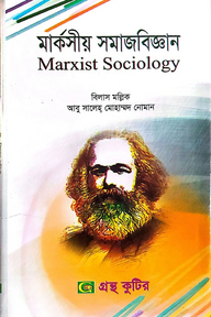 মার্কসীয় সমাজবিজ্ঞান - মাস্টার্স ফাইনাল - সমাজবিজ্ঞান বিভাগ - বিষয় কোড:৩১২০০৩