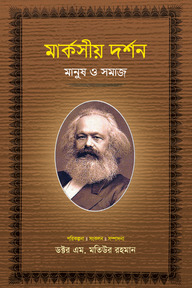মার্কসীয় দর্শন : মানুষ ও সমাজ-২
