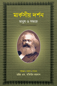 মার্কসীয় দর্শন : মানুষ ও সমাজ-৩