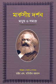 মার্কসীয় দর্শন : মানুষ ও সমাজ-৪