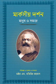 মার্কসীয় দর্শন : মানুষ ও সমাজ (৫ম-খণ্ড)