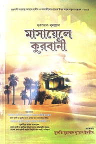 মাসায়েলে কুরবানী