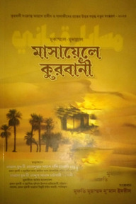 মাসায়েলে কুরবানী