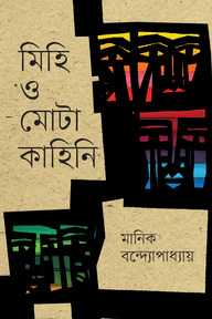 মিহি ও মোটা কাহিনি