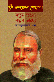 মীর মশাররফ হোসেন : নতুন তথ্যে নতুন ভাষ্যে