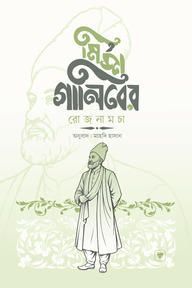 মির্জা গালিবের রোজনামচা