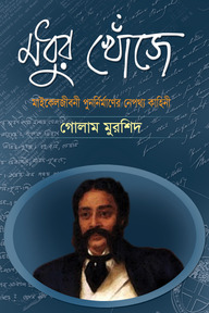 মধুর খোঁজে : মাইকেলজীবনী পুনর্নির্মাণের নেপথ্য কাহিনী