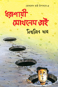 মোখলেস ভাই উপাখ্যান -৪ : ধরাশায়ী মোখলেস ভাই