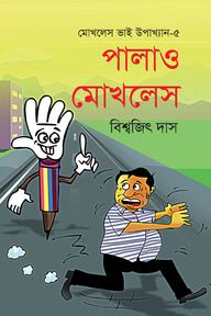 মোখলেস ভাই উপাখ্যান-৫ : পালাও মোখলেস