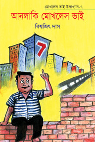 আনলাকি মোখলেস ভাই ৭