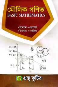 মৌলিক গণিত - অনার্স ১ম বর্ষ - অর্থনীতি বিভাগ - বিষয় কোড: ২১২২০৫