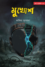 মুখোশ