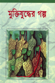 মুক্তিযুদ্ধের গল্প