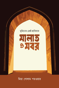 মুমিনের শ্রেষ্ঠ হাতিয়ার সবর ও সালাত