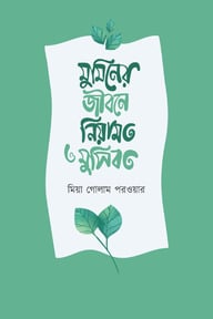 মুমিনের জীবনে নিয়ামত ও মুসিবত