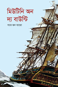 মিউটিনি অন দ্য বাউন্টি