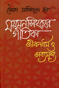 ময়মনসিংহের গীতিকা জীবনধর্ম ও কাব্যমুল্য