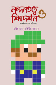 নন্দনতত্ত্ব ও শিল্পদর্শন - নান্দনিক প্রত্যয় পরিক্রমা - দ্বিতীয় খন্ড