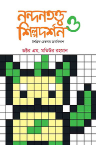 নন্দনতত্ত্ব ও শিল্পদর্শন - শৈল্পিক চেতনার ক্রমবিকাশ