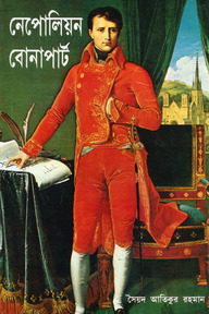 নেপোলিয়ন বোনাপার্ট