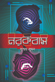 নরকবাস