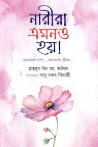 নারীরা এমনও হয়