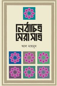 নির্বাচিত সেরা সাত