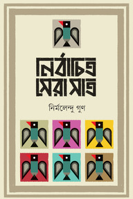 নির্বাচিত সেরা সাত