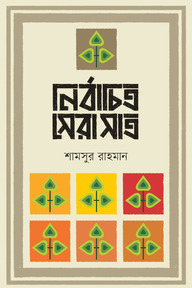 নির্বাচিত সেরা সাত