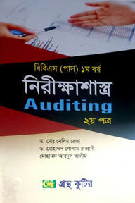 নিরীক্ষাশাস্ত্র-২য় পত্র - ডিগ্রি ১ম বর্ষ