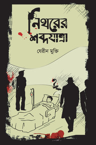 নিথরের শব্দযাত্রা