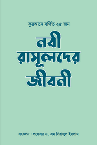 কুরআনে বর্ণিত ২৫ জন নবী-রাসূলদের জীবনী