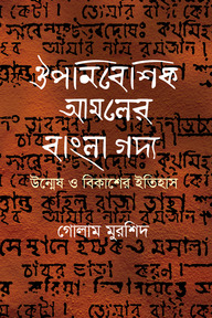 ঔপনিবেশিক আমলের বাংলা গদ্য উন্মেষ ও বিকাশের ইতিহাস