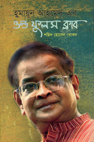 হুমায়ূন আহমেদ-এর ওল্ড ফুলস ক্লাব